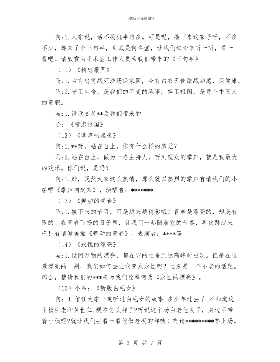 医院中秋晚会串词与医院事业发展部主任竞聘演讲稿汇编_第3页