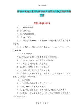 医院中秋晚会串词与医院事业发展部主任竞聘演讲稿汇编