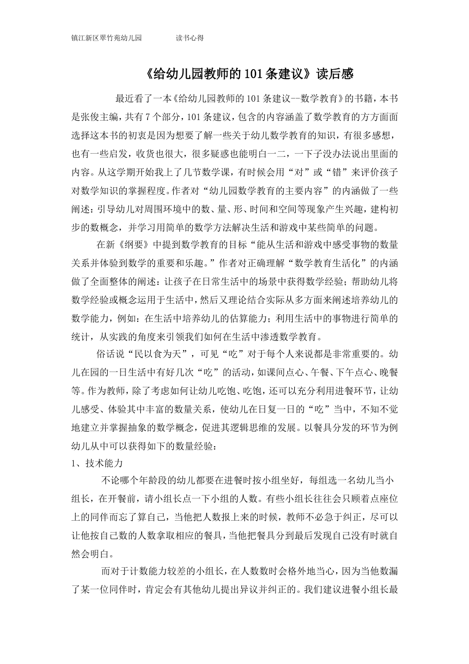 《给幼儿园教师的101条建议--数学教育》读后感_第1页