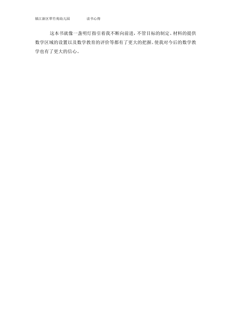 《给幼儿园教师的101条建议--数学教育》读后感_第3页