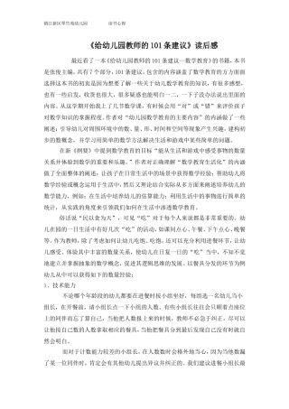 《给幼儿园教师的101条建议--数学教育》读后感
