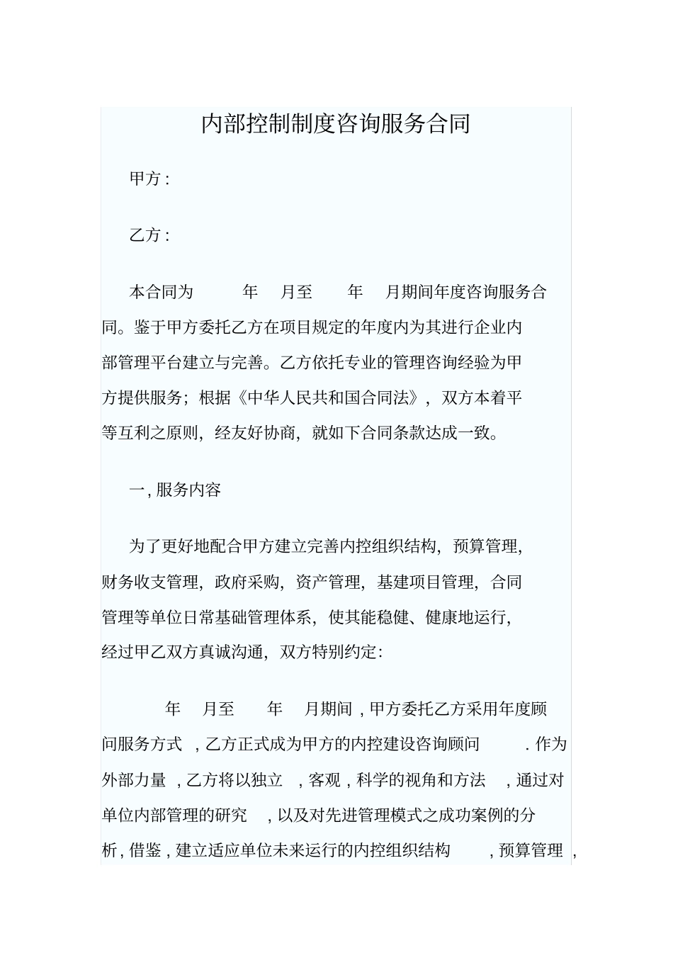 内控咨询服务合同_第1页