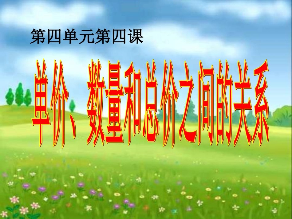 单价、数量和总价之间的关系_第1页