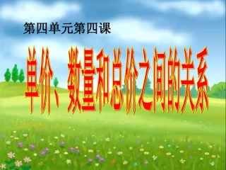 单价、数量和总价之间的关系