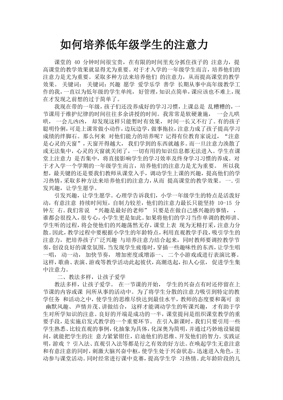 如何培养低年级学生的注意力_第1页
