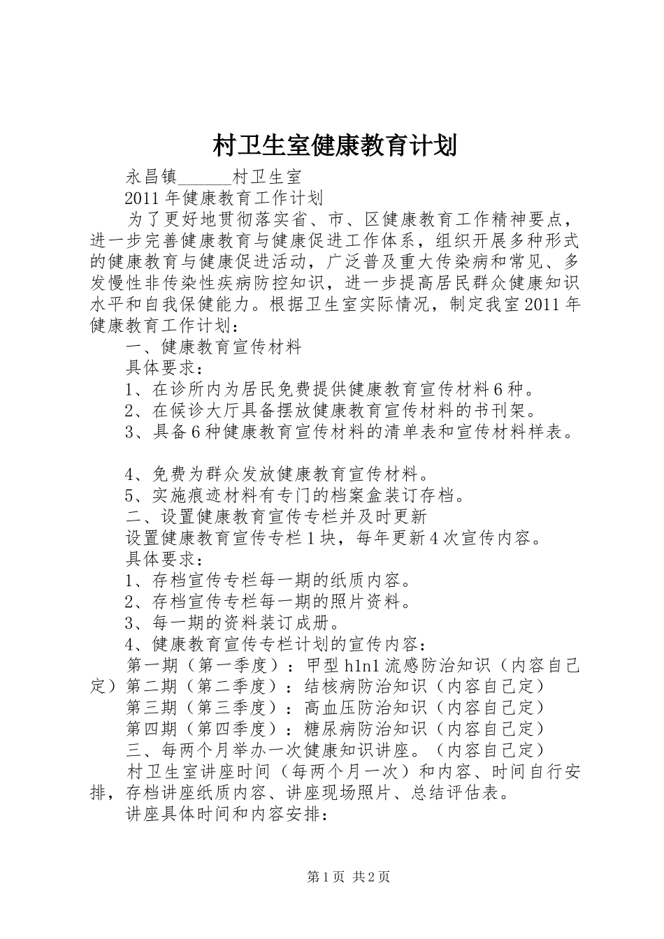 村卫生室健康教育计划 _第1页