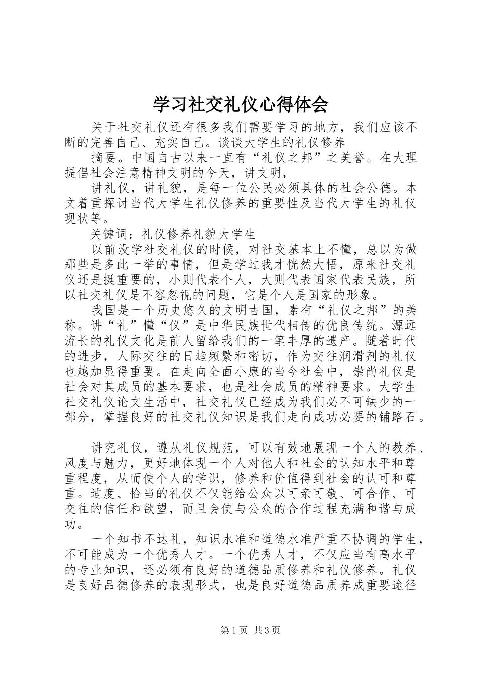 学习社交礼仪心得体会_第1页