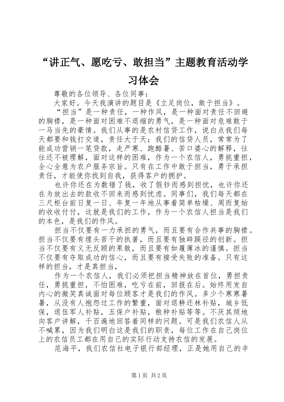 “讲正气、愿吃亏、敢担当”主题教育活动学习体会_第1页