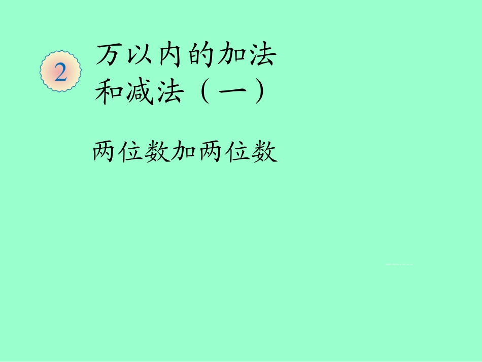 2014年新人教版三年级上册数学第二单元《两位数加两位数PPT课件》_第1页