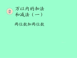 2014年新人教版三年级上册数学第二单元《两位数加两位数PPT课件》