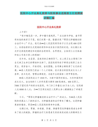 医院中心开业典礼致辞与医院事业发展部主任竞聘演讲稿汇编