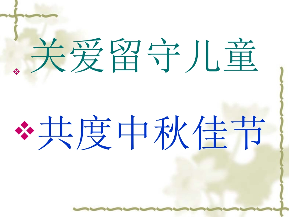 中秋主题班会_第2页