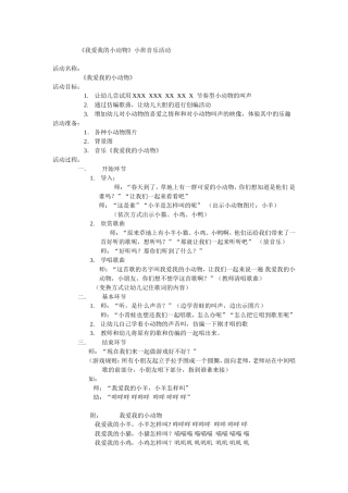小班音乐活动我爱我的小动物