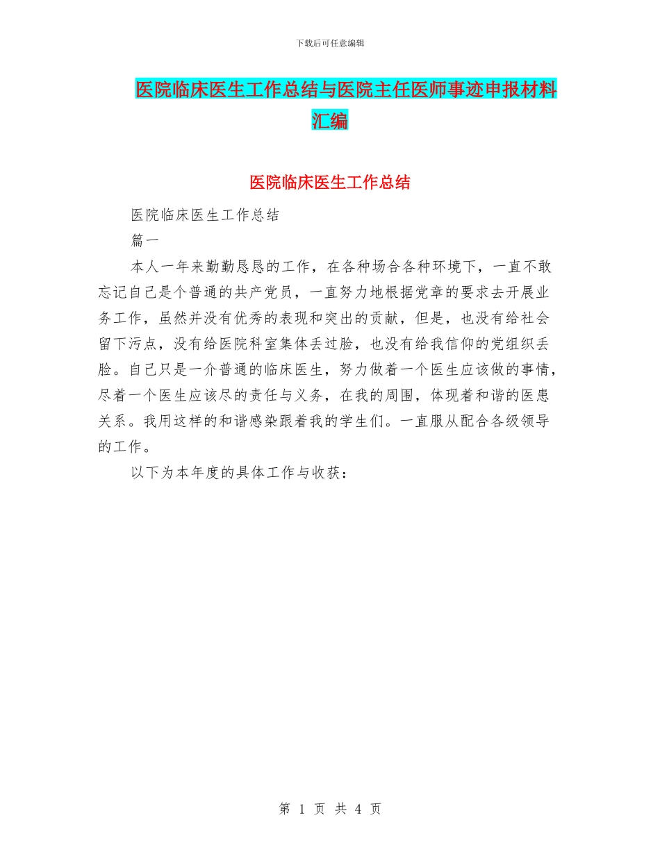 医院临床医生工作总结与医院主任医师事迹申报材料汇编_第1页