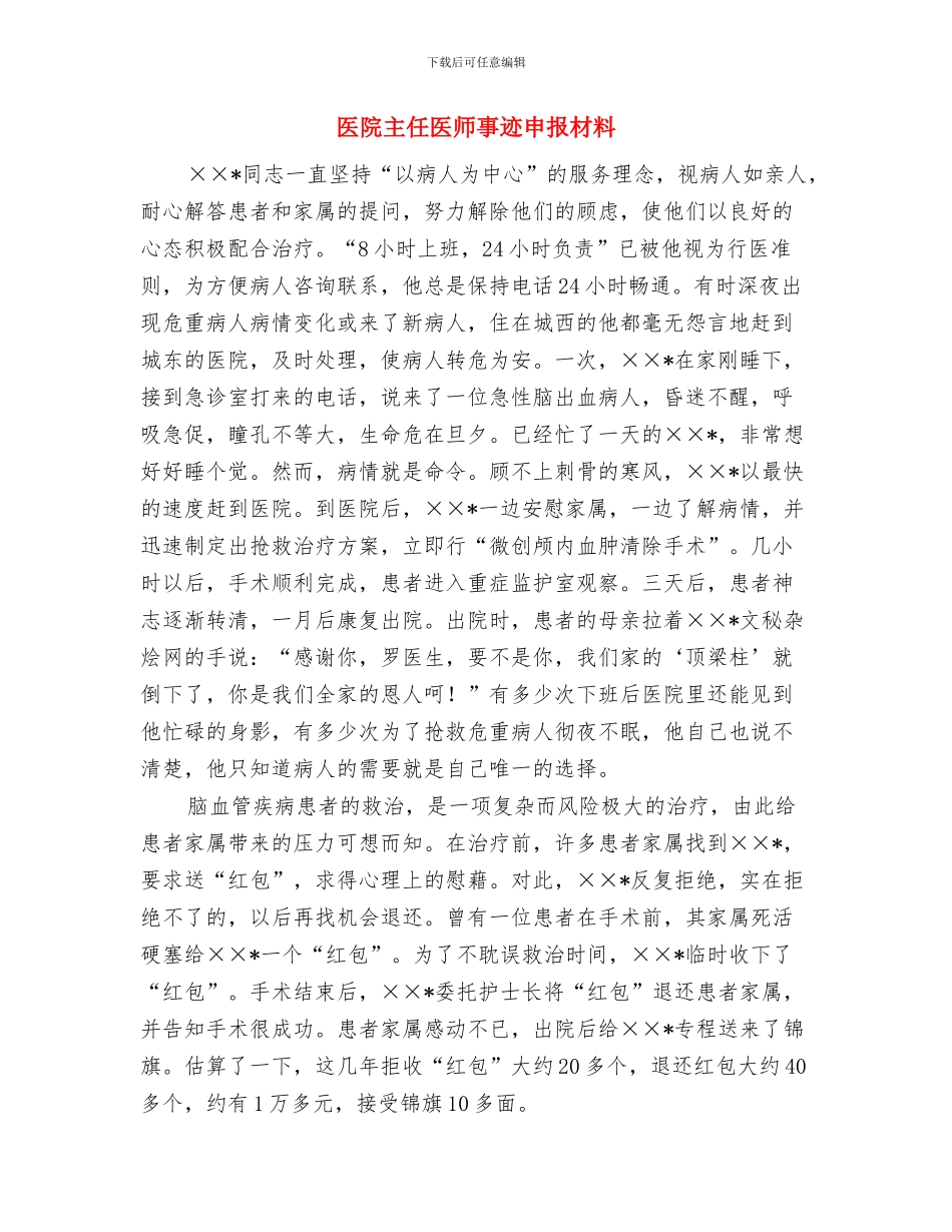 医院临床医生工作总结与医院主任医师事迹申报材料汇编_第2页