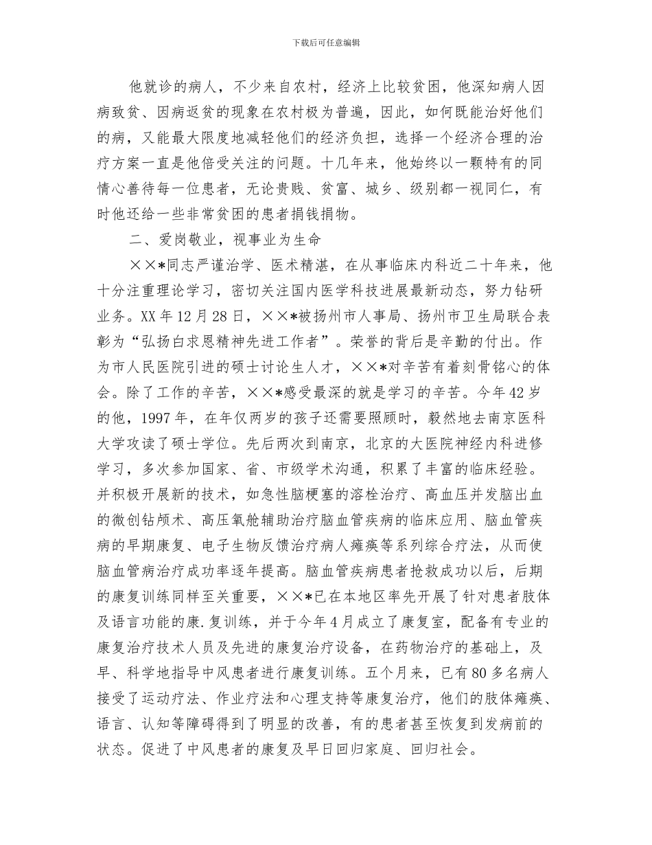 医院临床医生工作总结与医院主任医师事迹申报材料汇编_第3页