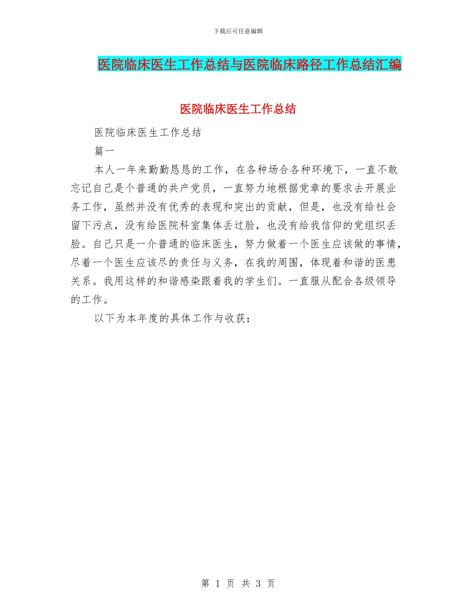 医院临床医生工作总结与医院临床路径工作总结汇编_第1页