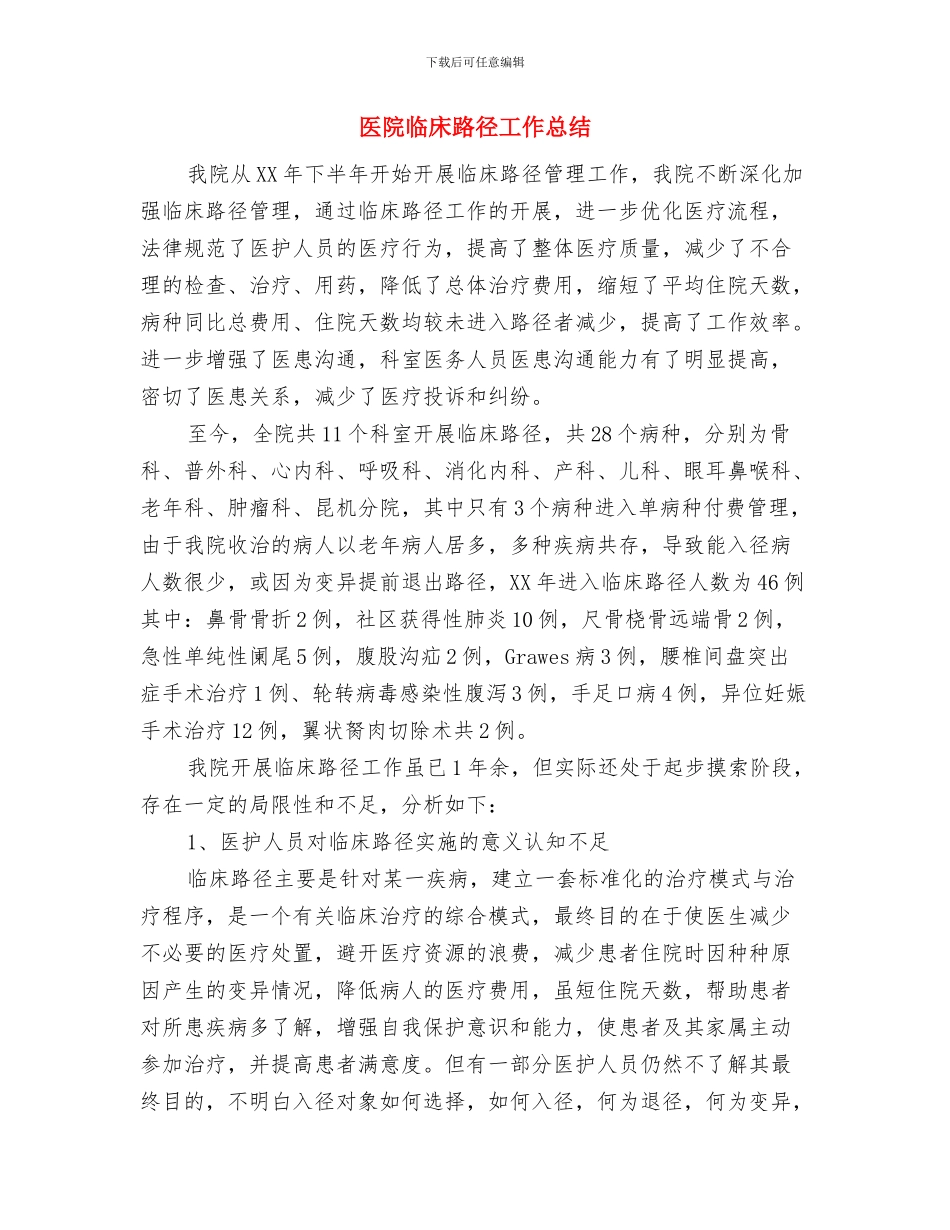 医院临床医生工作总结与医院临床路径工作总结汇编_第2页