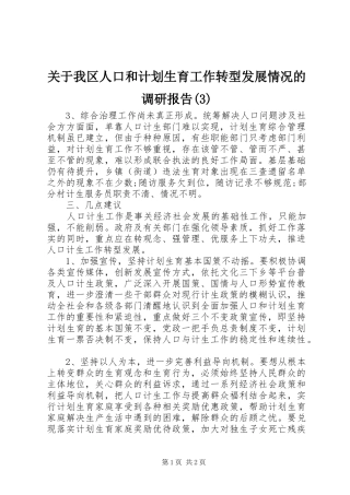 关于我区人口和计划生育工作转型发展情况的调研报告