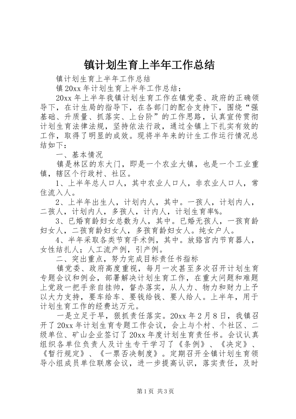 镇计划生育上半年工作总结 _第1页