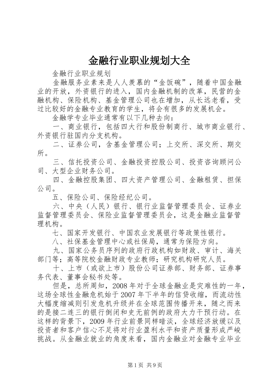 金融行业职业规划大全 _第1页