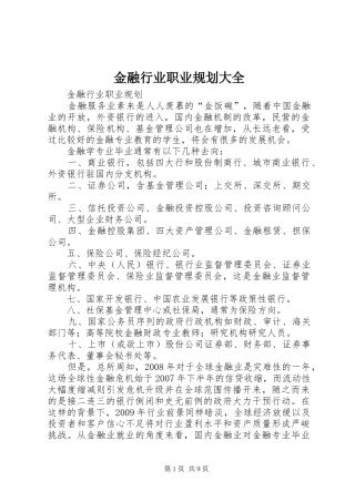 金融行业职业规划大全 