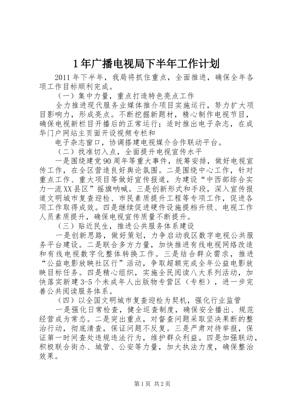 年广播电视局下半年工作计划 _第1页