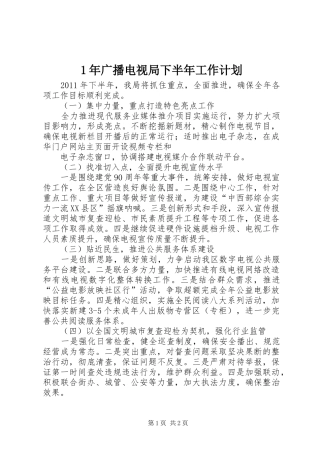 年广播电视局下半年工作计划 