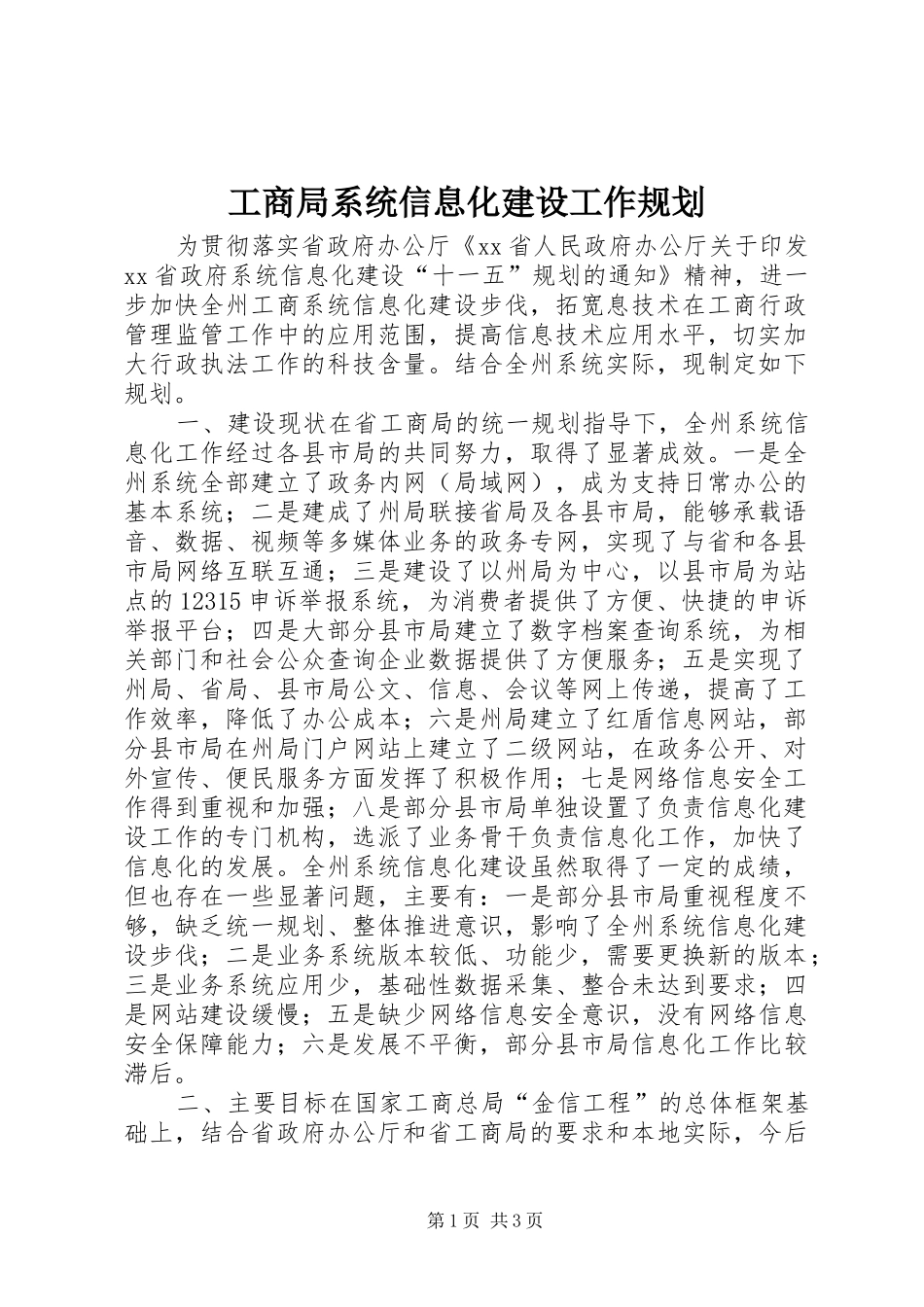 工商局系统信息化建设工作规划 _第1页