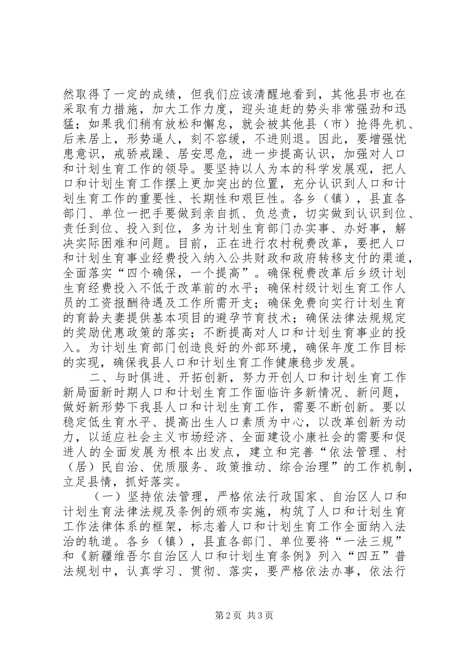 在×县人口和计划生育工作会议结束时的讲话 _第2页