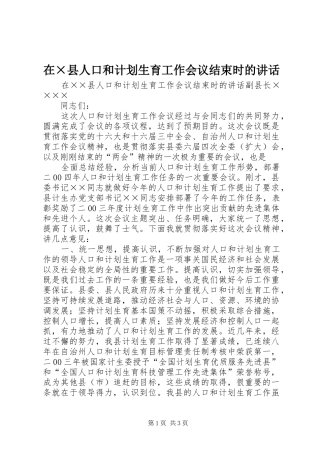在×县人口和计划生育工作会议结束时的讲话 