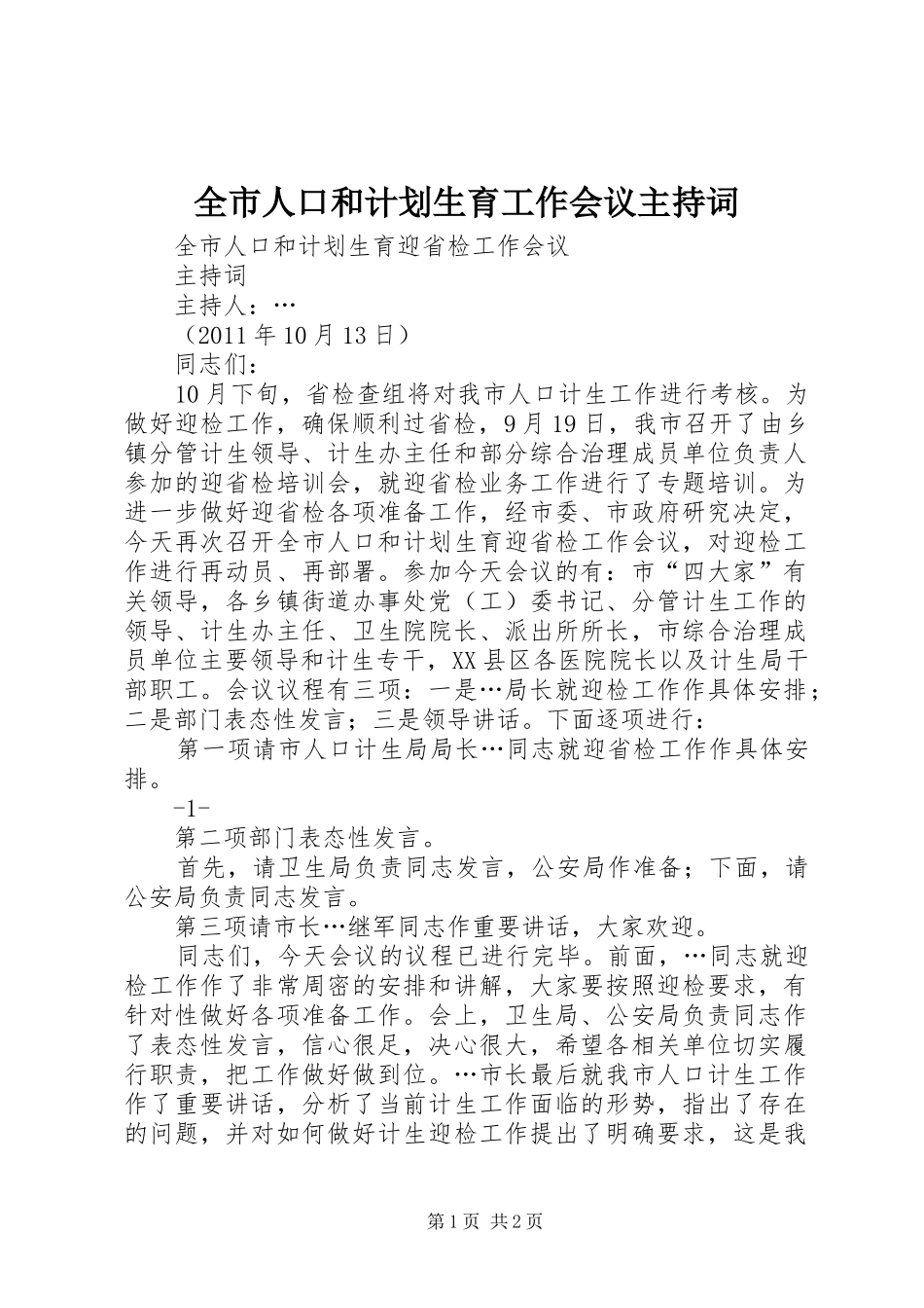 全市人口和计划生育工作会议主持词 _第1页