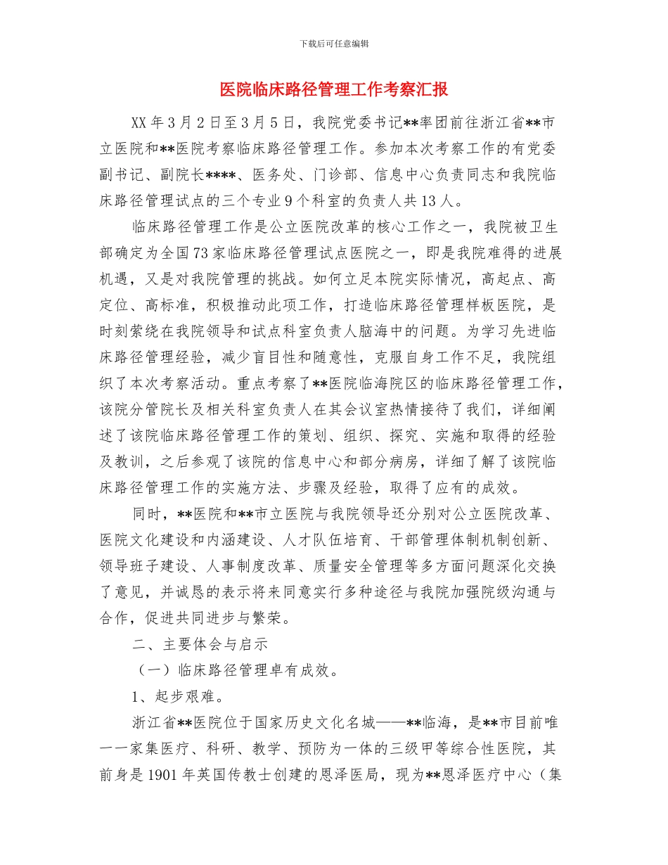 医院临床医生年终工作总结与医院临床路径管理工作考察汇报汇编_第3页