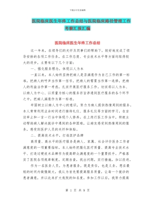 医院临床医生年终工作总结与医院临床路径管理工作考察汇报汇编