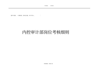 内控审计部岗位考核细则