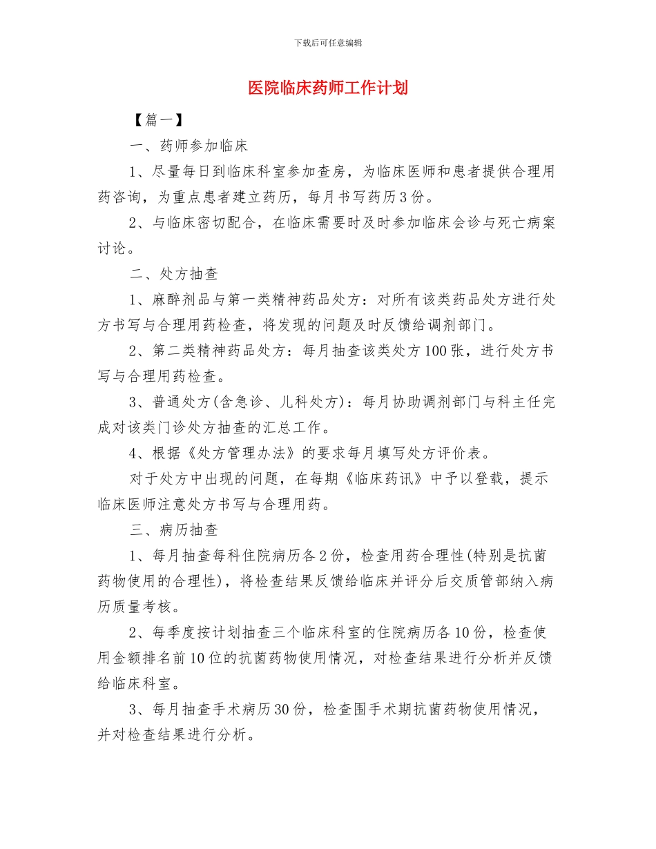 医院临床药师工作安排与医院临床药师工作计划汇编_第2页