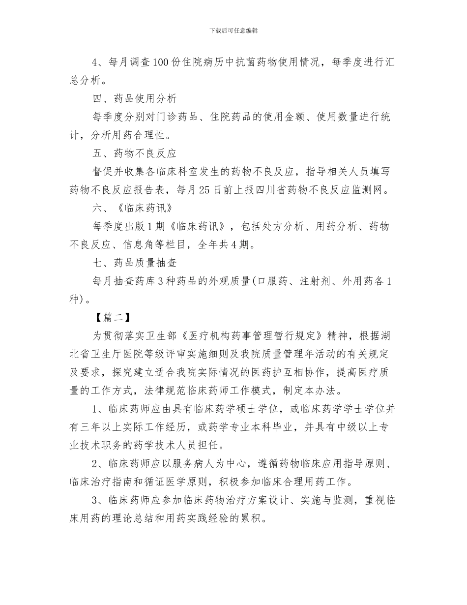 医院临床药师工作安排与医院临床药师工作计划汇编_第3页