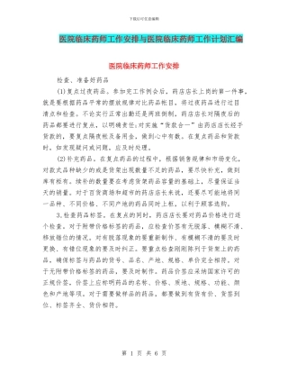 医院临床药师工作安排与医院临床药师工作计划汇编