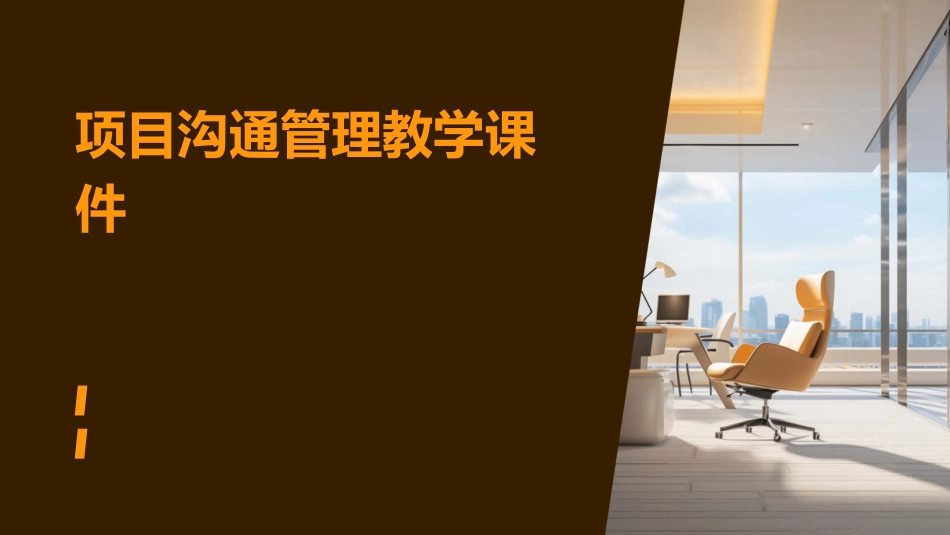 项目沟通管理教学课件_第1页