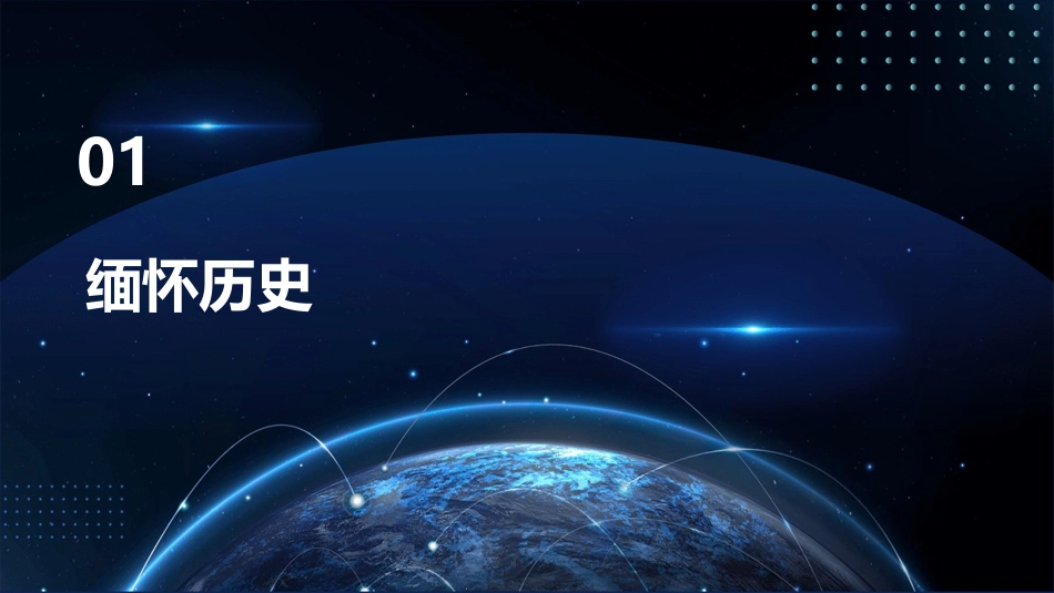 缅怀先烈展望未来课件_第3页