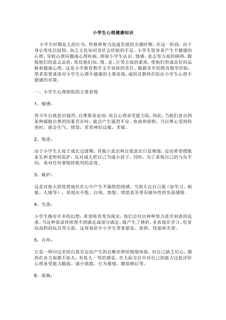 小学生心理健康知识 (2)_第1页