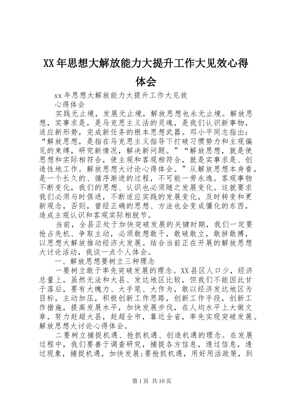 XX年思想大解放能力大提升工作大见效心得体会_第1页