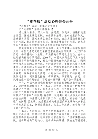 “走帮服”活动心得体会两份