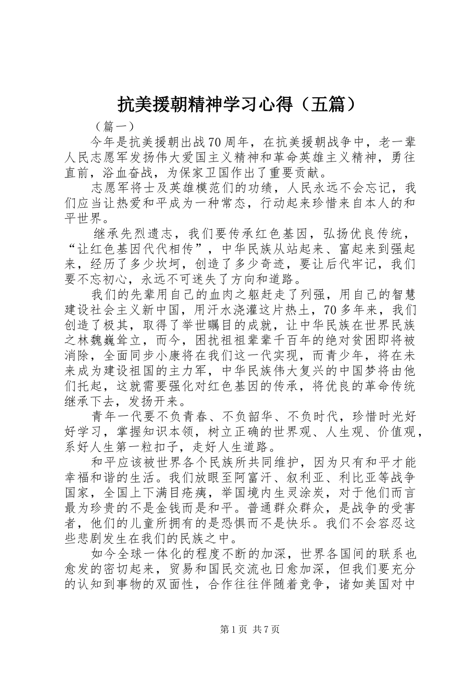 抗美援朝精神学习心得（五篇）_第1页
