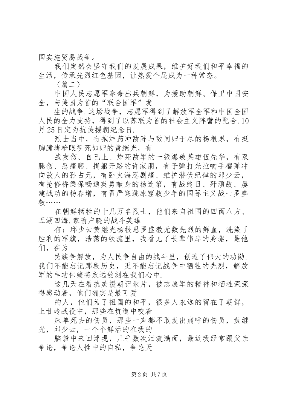 抗美援朝精神学习心得（五篇）_第2页