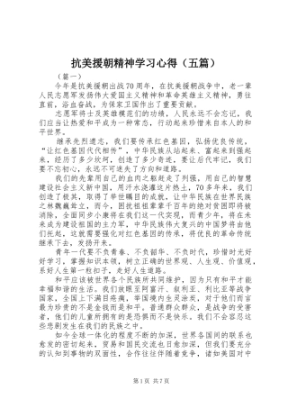 抗美援朝精神学习心得（五篇）