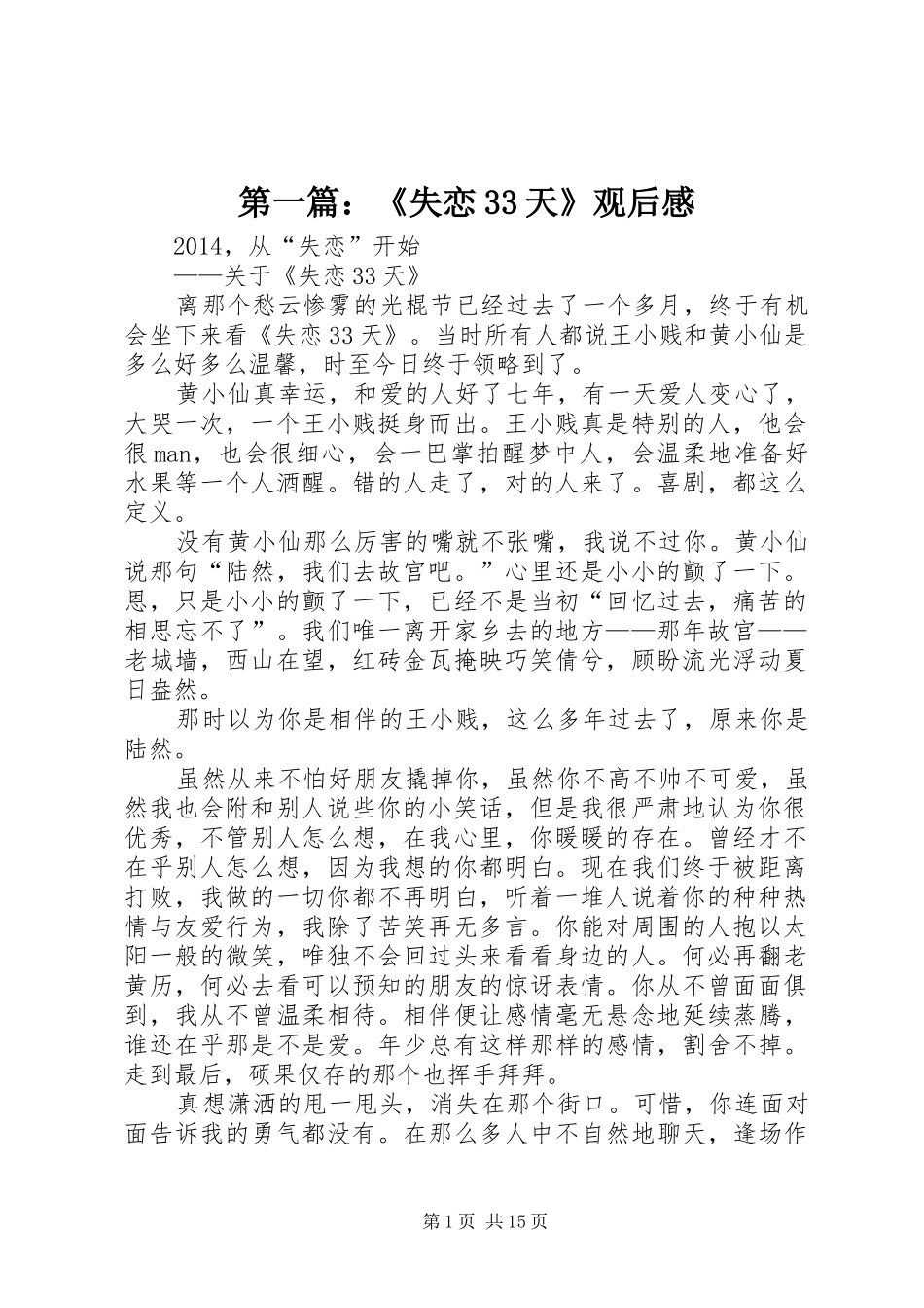 第一篇：《失恋33天》观后感_第1页