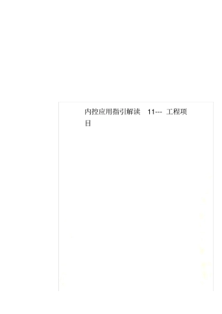 内控应用指引解读1--工程项目