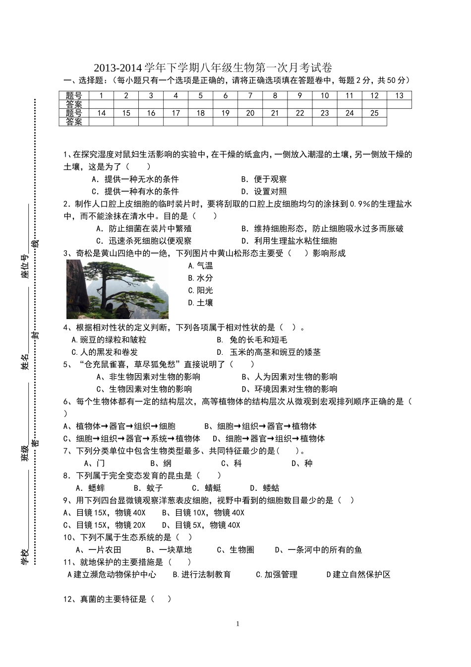 2013-2014学年下学期八年级生物第一次月考试卷_第1页