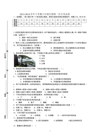 2013-2014学年下学期八年级生物第一次月考试卷